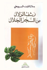 رشف الزلال من السحر الحلال